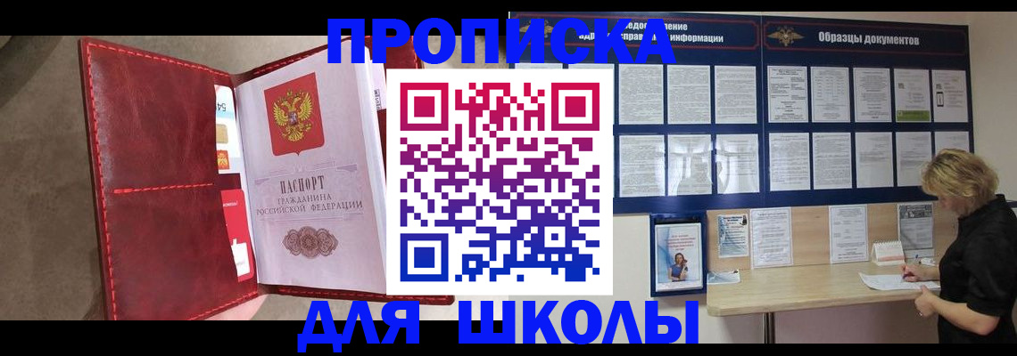 прописка для школы в Иваново