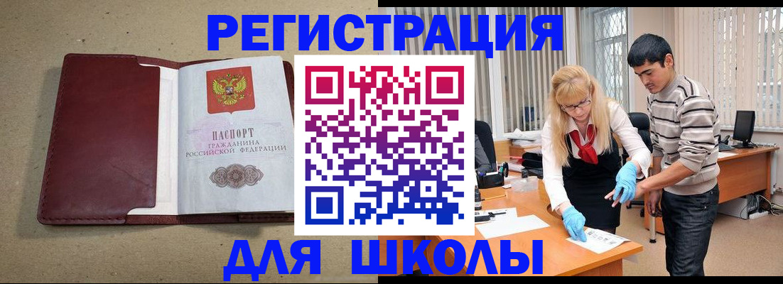прописка для школы в Иваново